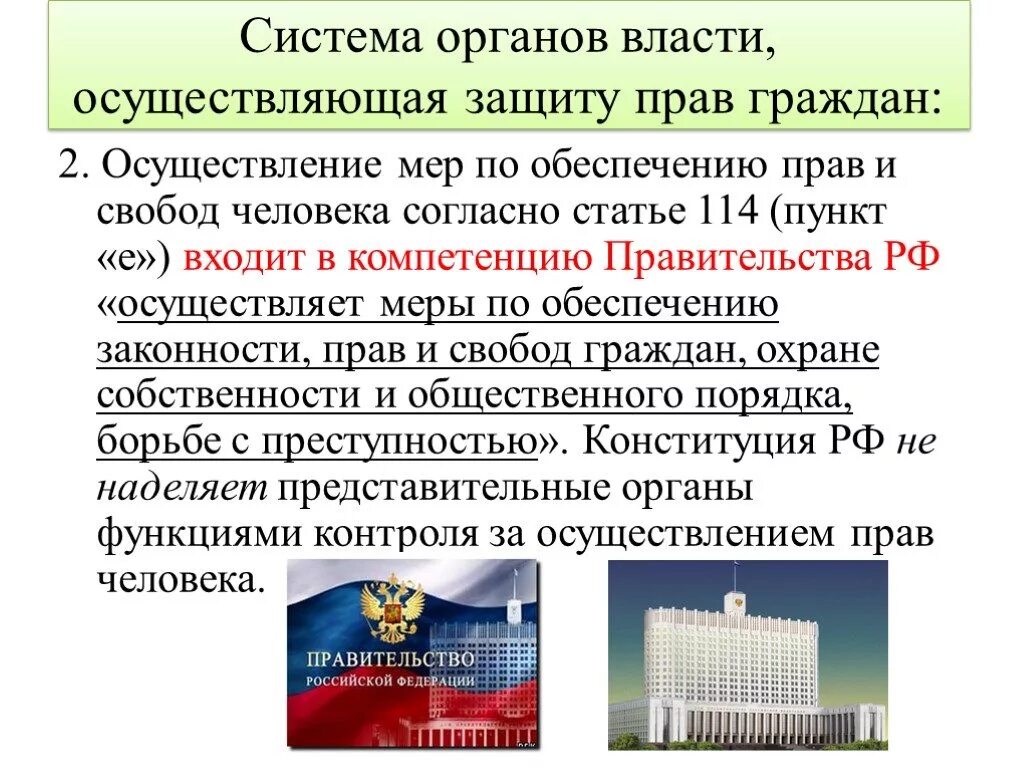 Защита прав человека в субъектах рф. Защита прав и свобод человека и гражданина в РФ. Органы государства по защите прав и свобод граждан. Органы осуществляющие защиту прав граждан.