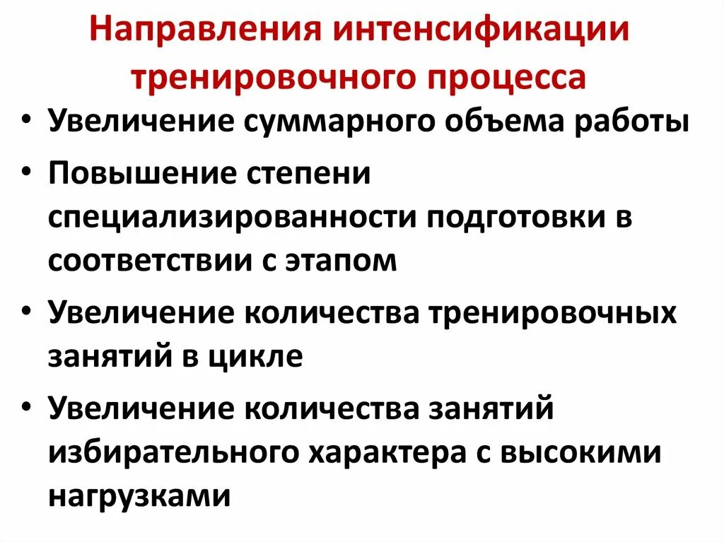 Проблемы интенсификации. Основные направления интенсификации тренировочного процесса. Интенсификация тренировочного процесса это. - В чём заключается принцип цикличности тренировочного процесса.. Интенсификация препаратов.