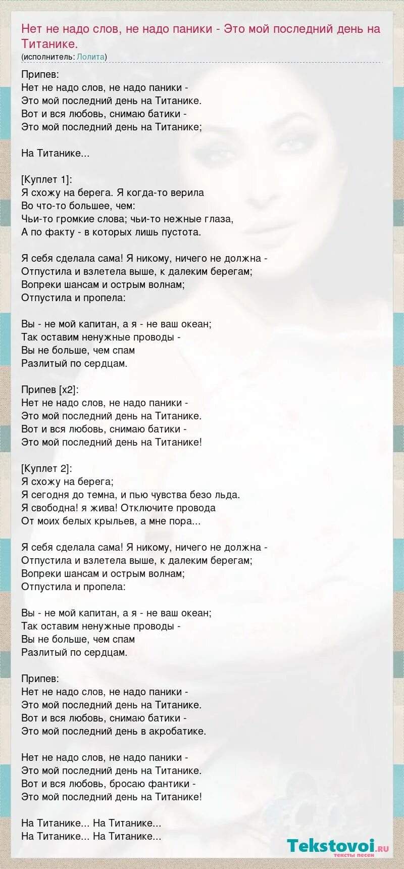 Никому не нужен слова песни. На Титанике текст. Не надо слов не надо паники текст. Надо текст. Титаник слова.