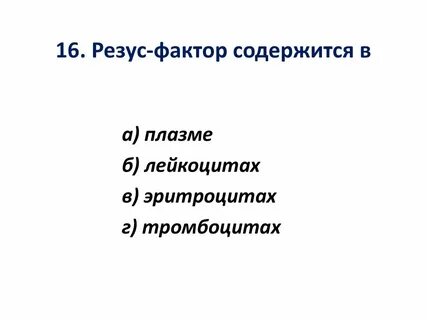 Резус содержится в