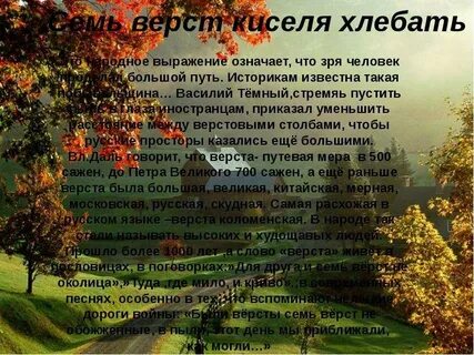 За верст киселя хлебать