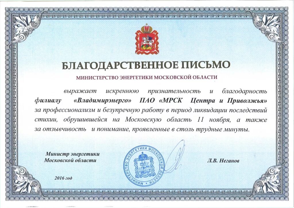 Благодарность дню за что то. Благодарственное письмописьмо. письмо благодарность. благодарность энергетикам. благодарственное письмо министру.