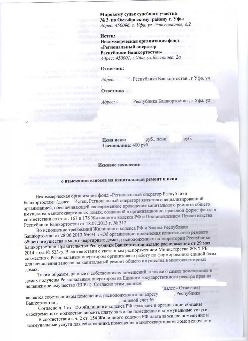 Возражение на исковое заявление фонда капитального ремонта. Исковое заявление по капитальному ремонту. Возражение на иск о взыскании задолженности. Возражение в суд о взыскании задолженности по капремонту. Исковое заявление о взыскании задолженности жкх