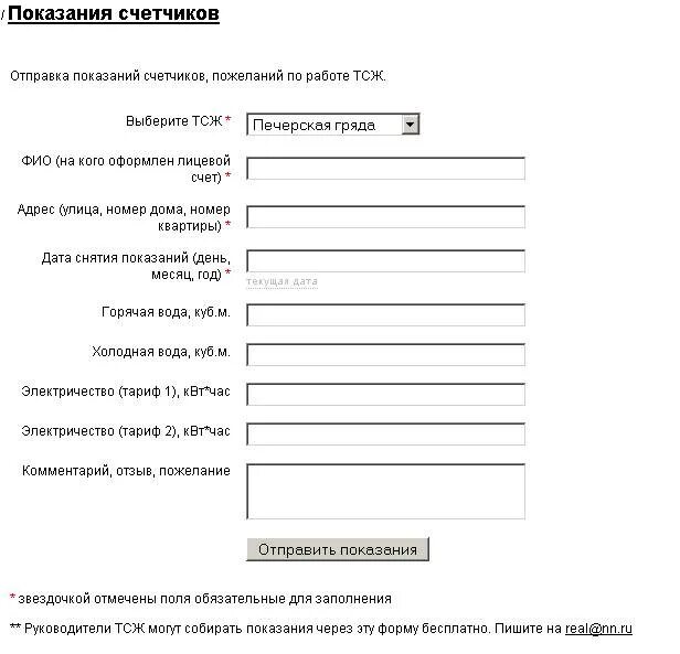 Зао бэлс передать показания. Форма для отправки показаний счетчиков. Электросеть показания счётчика. Отправка показаний. Передать показания счетчика в бэлс.