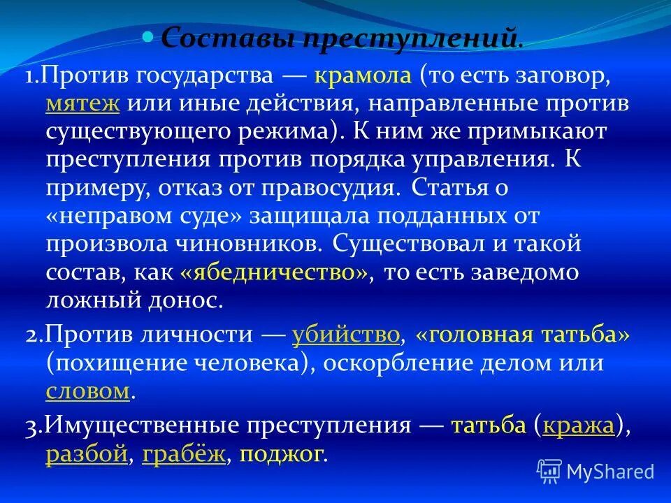 ру. судебник ивана 3 преступления. татьба в русской правде это. судебник 1497 преступление и наказание. крамола это.