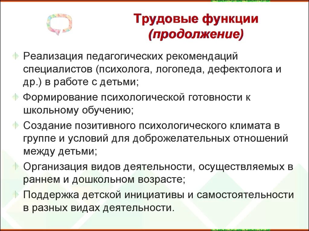 Трудовые функции логопеда. Функции логопеда. Продолжение функции. Трудовые функции учителя-дефектолога согласно регламента. Стандарт логопеда