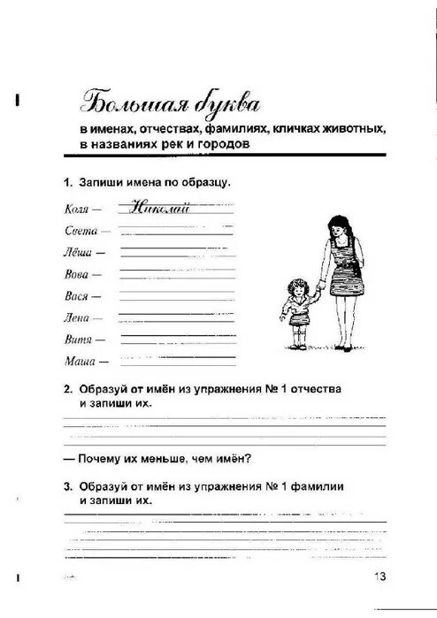 измени слова по образцу запиши. подчеркни имена детей затем запиши их по образцу 1 класс. запиши имена по образцу. предложение со словом ручьи. изменить слова по бразце.