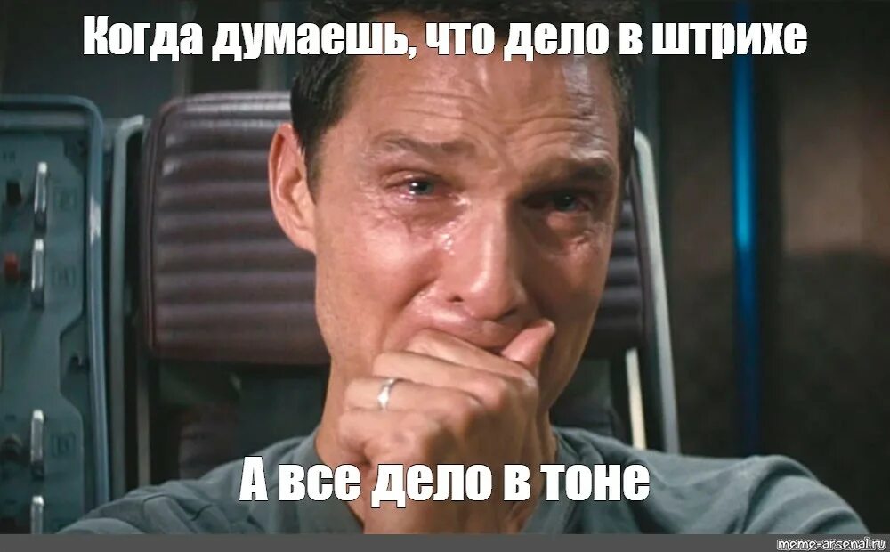 Интерстеллар мем плачет. Интерстеллар макконахи плачет. интерстеллар мемы. интерстеллар мем рыдает. интерстеллар мужик плачет.
