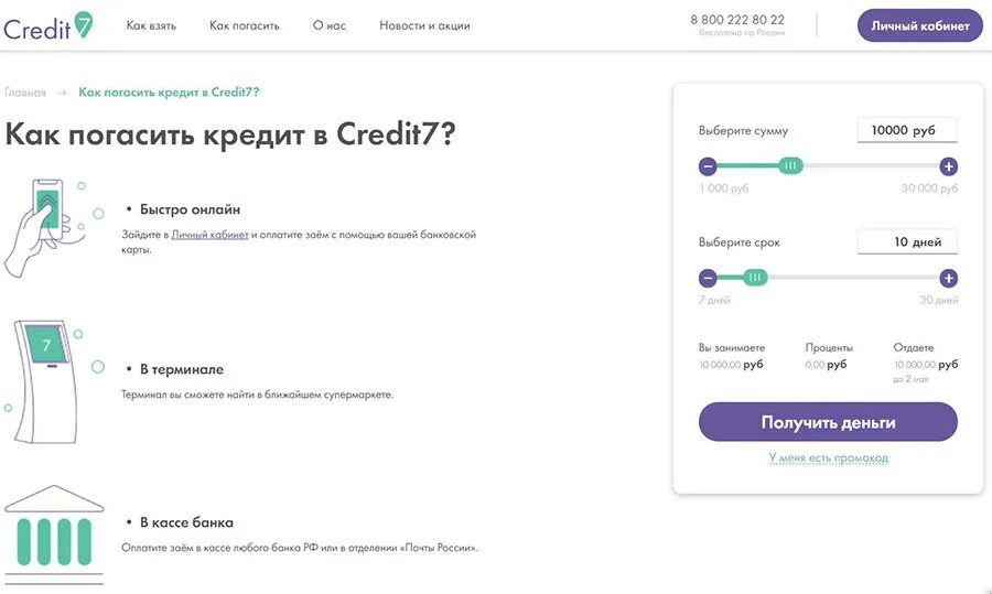 Credit7 ru личный кабинет. Кредит 7 займ. Как быстро погасить кредит. Как закрыть кредит быстро схемы. Как быстро погасить кредитную карту.