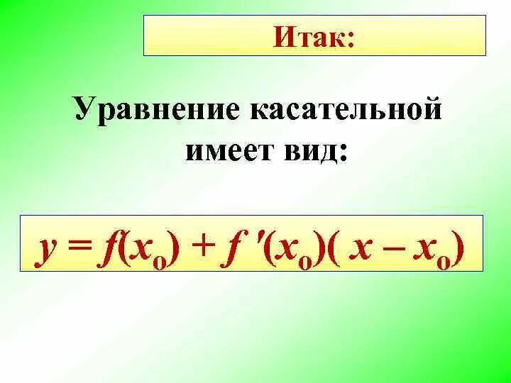 Уравнение касательной вид. Уравнение касательной имеет вид. уравнение касательной имеет ви. уравнение касательной тангенса угла. формула уравнения касательной.