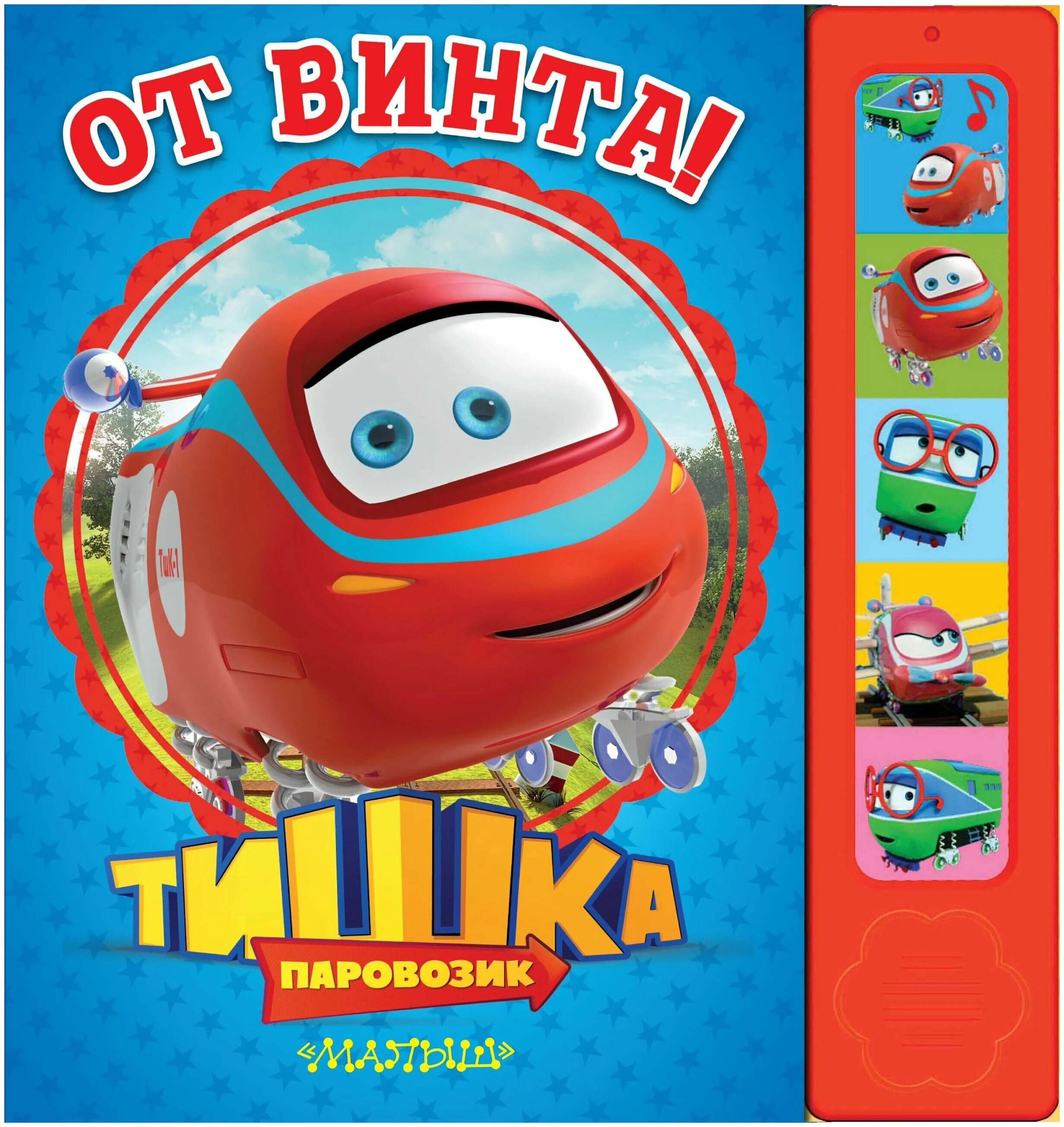 паровозик тишка книжка. шустрик книга. паровозик тишка книга. тишка книга. паровозик тишка мультсериал.