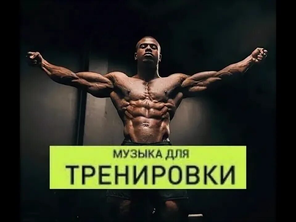 Песни для тренировок. Песни для тренировок. Протеин асв. Музыка для тренировок мотивация. Тренинг обложка.