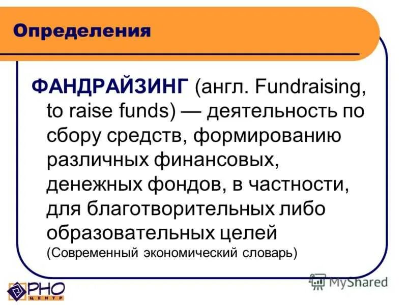 Что означает такой принцип фандрайзинга как убедительность