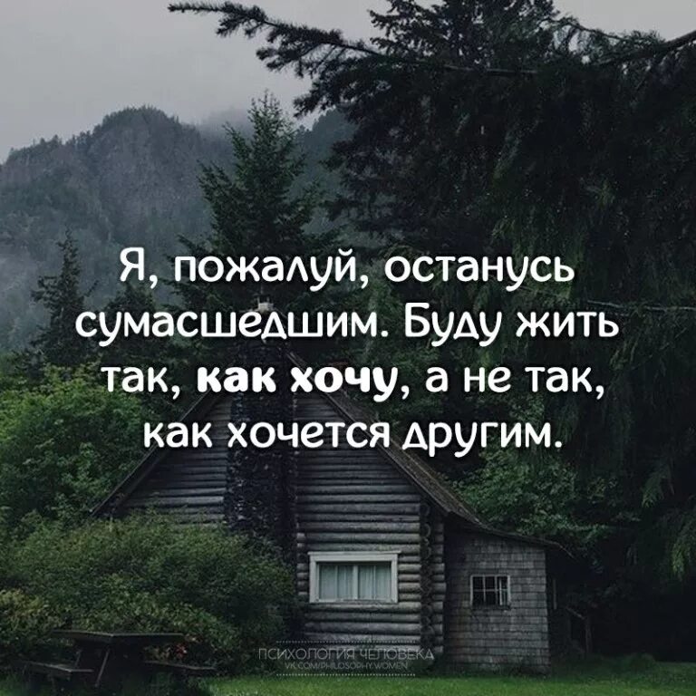 Там только жил бы жить. Жить цитаты. Живите как хотите цитаты. Живи так цитаты. Живу как хочу цитаты.