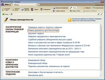 Новые документы консультант плюс
