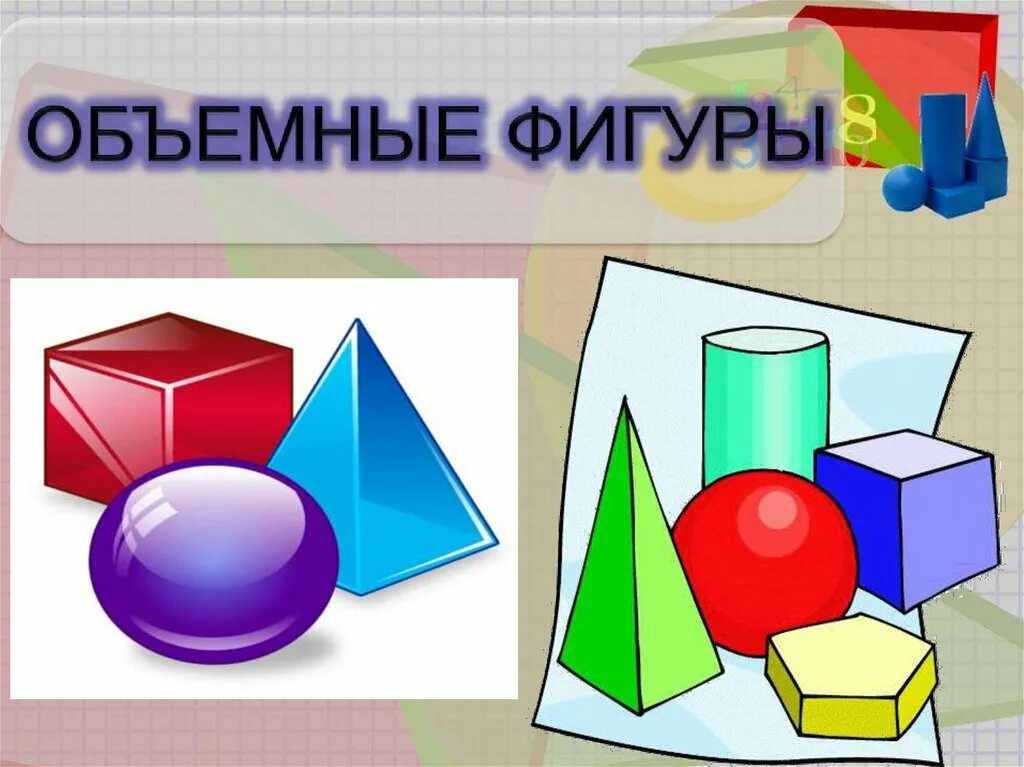 Изображение объемных фигур. Объемные фигуры. Геометрические фигуры шар и куб. Фигуры шар куб цилиндр. Объемные геометрические тела.