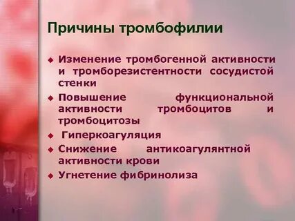 Повышение гемостаза