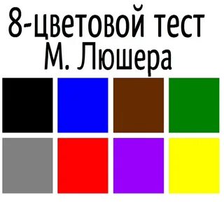 Люшер 8 цветов