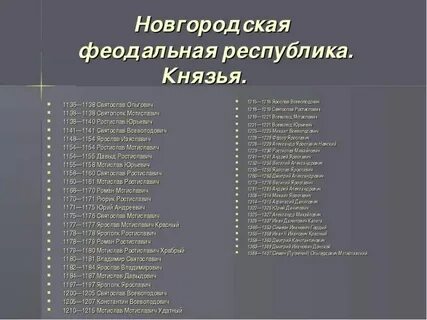 Новгородская республика правители
