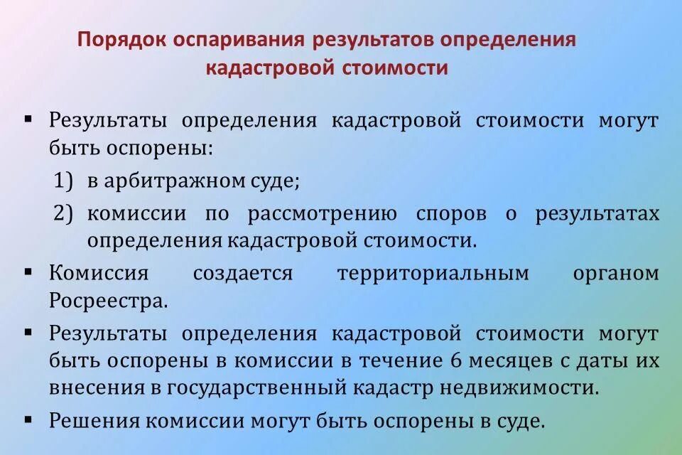 Порядок оспаривания кадастровой стоимости. Оспаривание результатов кадастровой стоимости. Оспаривание результатов кадастровой оценки. Процедура определения кадастровой стоимости.