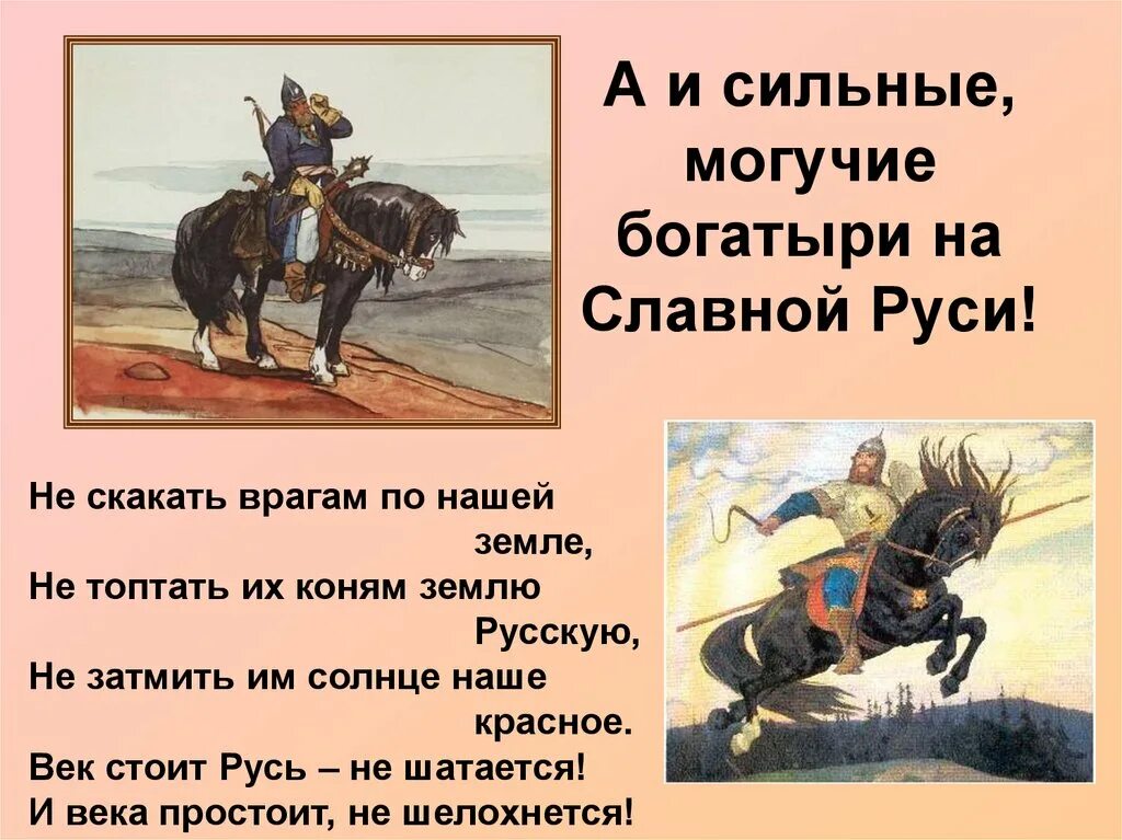 Богатыри цитаты. А и сильные могучие богатыри на славной руси. стихи про богатырей. стишки про богатырей. стихи про богатырей русских.