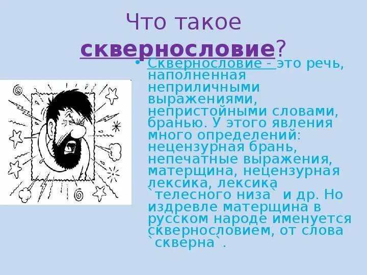 Сквернословие. Мат сквернословие брань. Сквернословие рисунки. Сквернословие классный час. Нецензурная брань нарушение