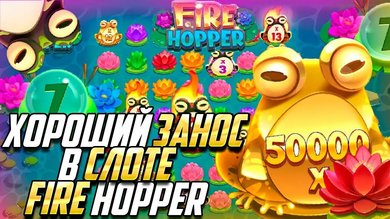 Фаер хоппер слот casino gpk1. Fire Hopper слот. Слот Fire Hopper занос. Fire Hopper казино. Слот Fire Hopper занос big win.