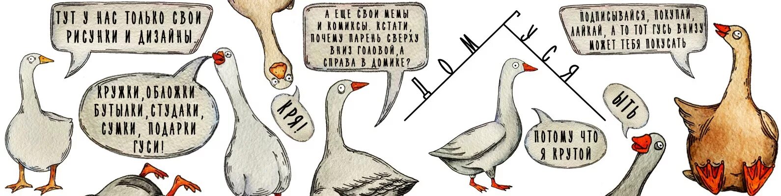 Гусь работает. С днем рождения гусь. гусь гидра. комиксы с гусем. мемы с гусями.