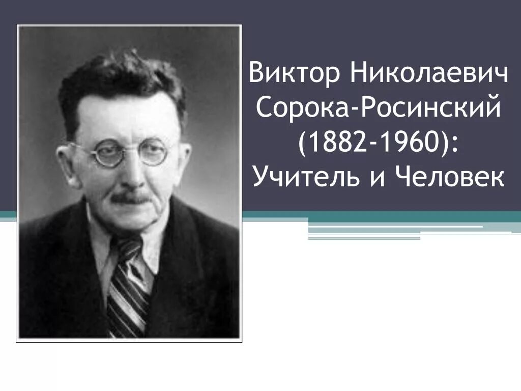 Сорока-росинский виктор. Сорока-росинский виктор николаевич школа достоевского. Виктор николаевич сорока-росинский республика шкид. Виктор николаевич сорока - росинский (1882-1960). Сорока росинский.