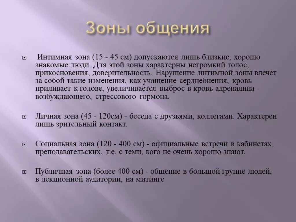 Зоны общения в психологии. Дистанционная зона общение. Пример интимной зоны общения. Социальная зона общения