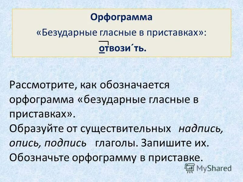 Правописание безударных гласных в приставках. Безударная гласная в приставке. Слова с безударной гласной в приставке. Бездарная гласная в приставке. Подвезти приставка в слове