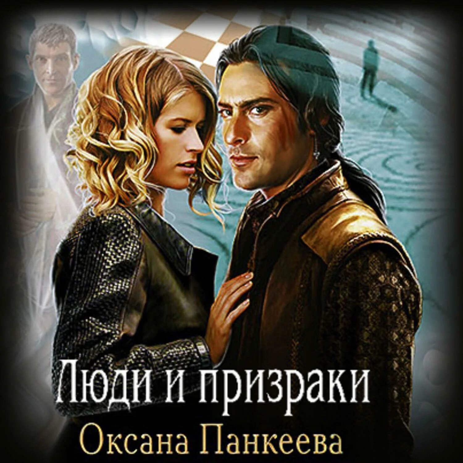 Поступь стали 8 читать. Панкеева хроники странного королевства.