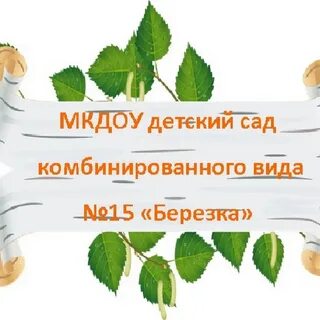 Детский сад березка целинное