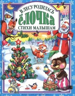 Книжка в лесу родилась елочка