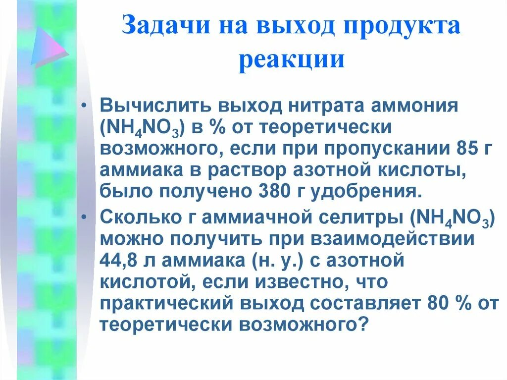 Выход реакции задачи решение. Задачи на выход продукта. Задачи на выход по химии. Задачи на выход продукта реакции. Задачи по химии на выход продукта.