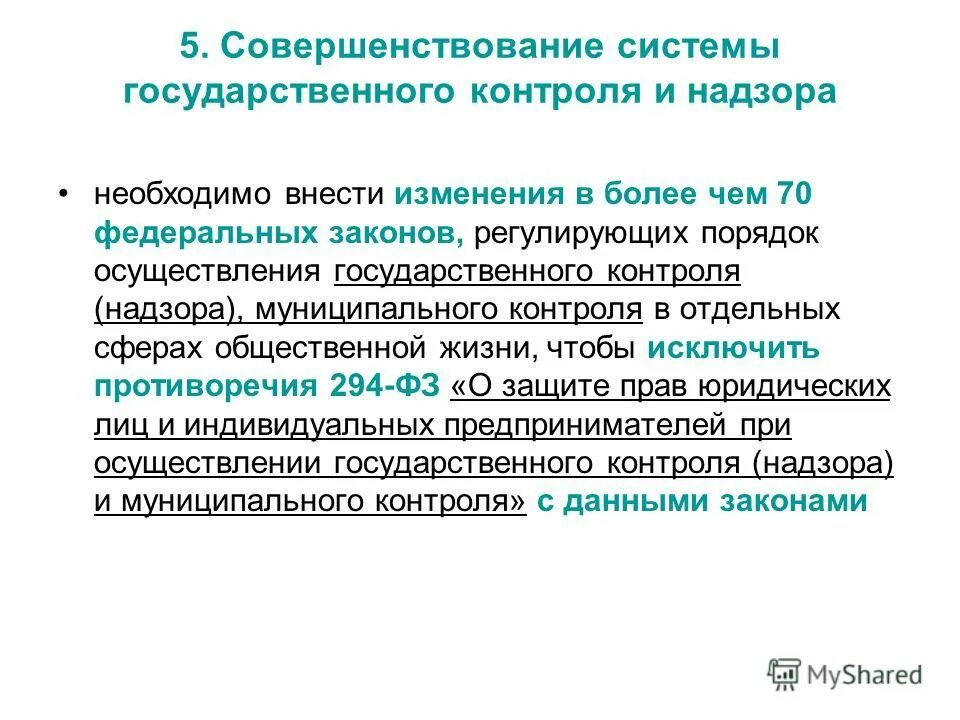 Совершенствование системы государственного контроля. Механизмы государственного контроля. Виды аккредитации испытательных лабораторий. Несовершенство нормативно-правовой базы. Совершенствование гос контроля.