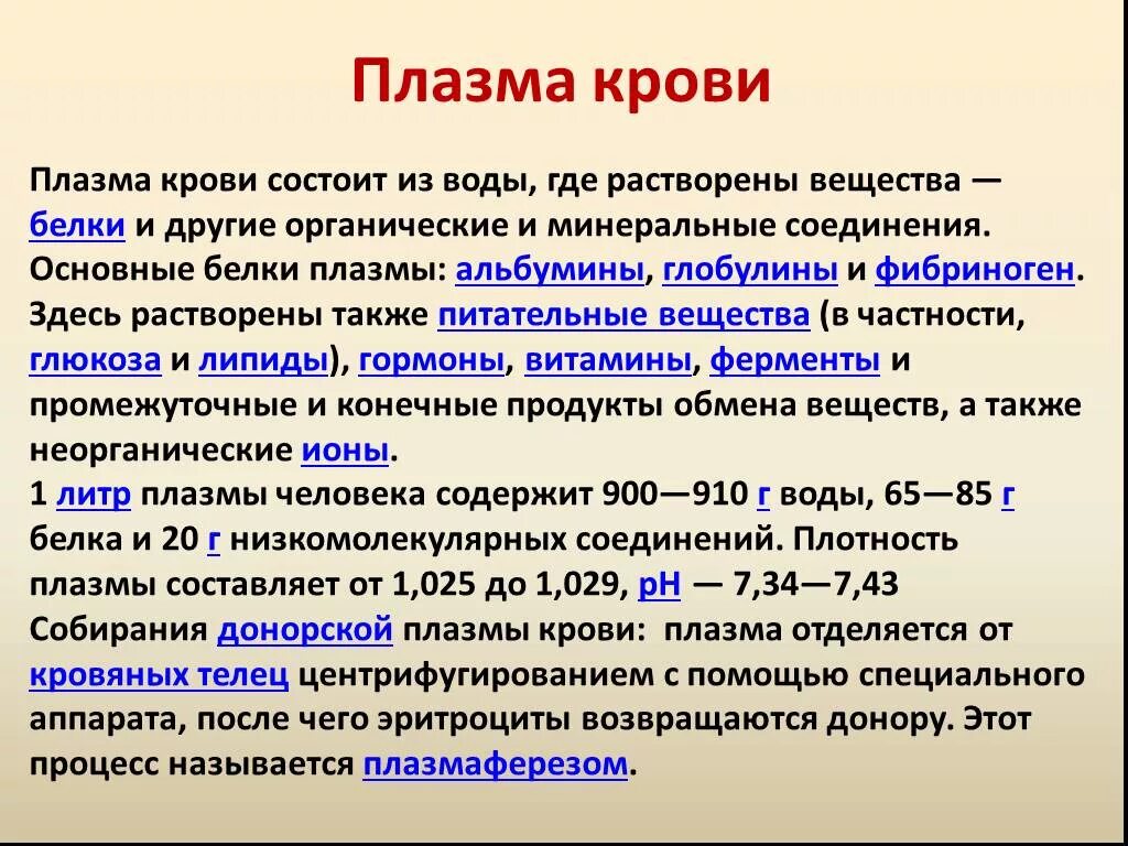 Форма плазмы крови. Вещество которое содержится в плазме крови стимулирует обмен веществ. Основные органические вещества плазмы крови. Функции плазмы крови.