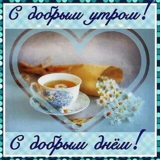 Картинки с пожеланиями доброе утро и удачного дня картинки