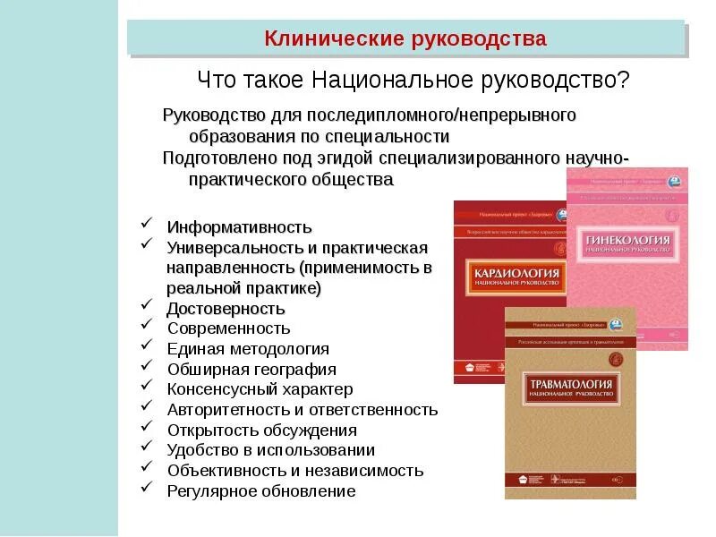 Национальное клиническое руководство. Медицинские библиотечные системы. Национальный пункт. Что такое национальное руководство в медицине. Национальными руководствами по различным направлениям медицины.