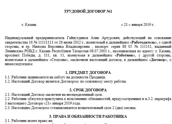 Договор продавца трудовой продавца с ИП образец. Трудовой договор с ИП образец заполнения. Образец заполнения трудового договора с продавцом для ИП. Трудовой договор ИП С работником образец.