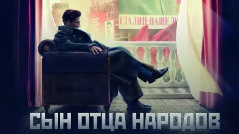 Жизнь отца народов