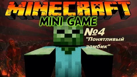 Мини зомби