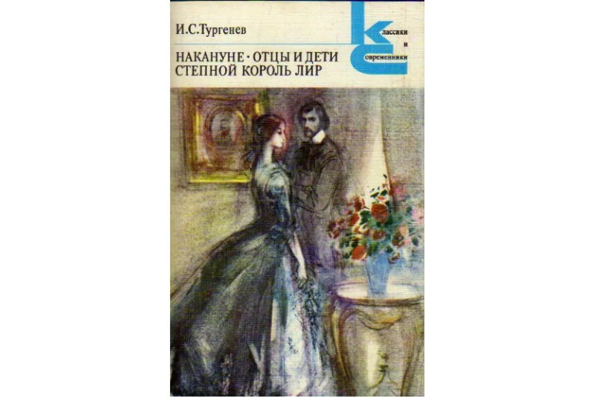 Тургенев лир. Книга накануне (Тургенев и.).