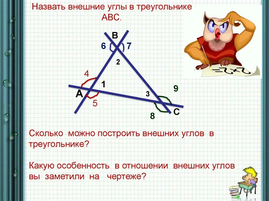 Углы треугольника. Внешний угол треугольника. Сумма внешних углов треугольника. Сколько внешних углов у треугольника.