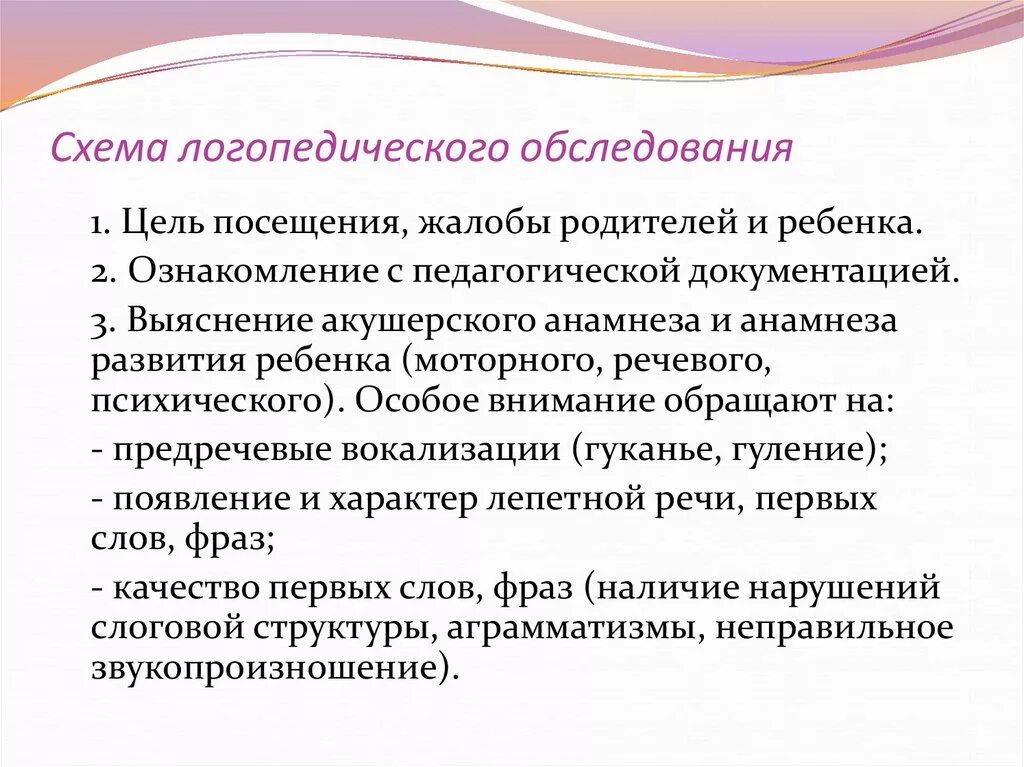 Вокализация речи. Схема логопедического обследования. Основной этап логопедического обследования. «Этапы и содержание логопедического обследования».. Основные этапы логопедического обследования ребенка.