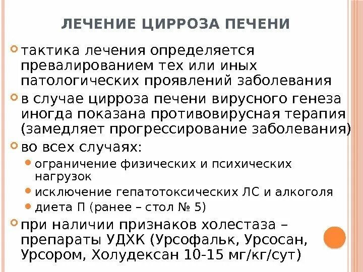 Вылечить печень отзывы. Медикаментозная терапия цирроза печени. Посиндромная терапия цирроза печени. Принципы терапии цирроза печени. План лечения цирроза печени.