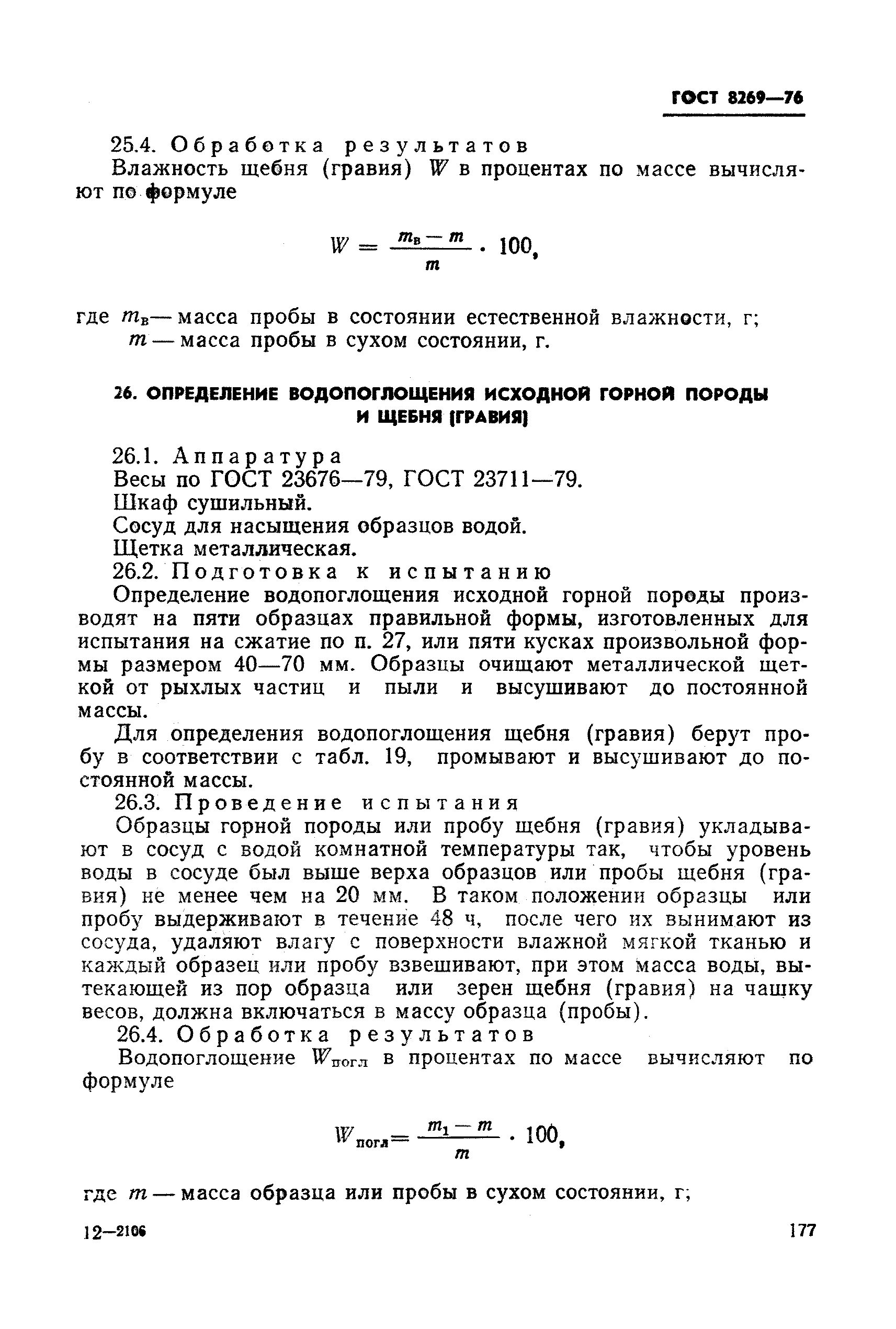 Формула щебня. Влажность щебня гост. определение влажности щебня. влажность щебня по госту. определение влажности щебня по гост.