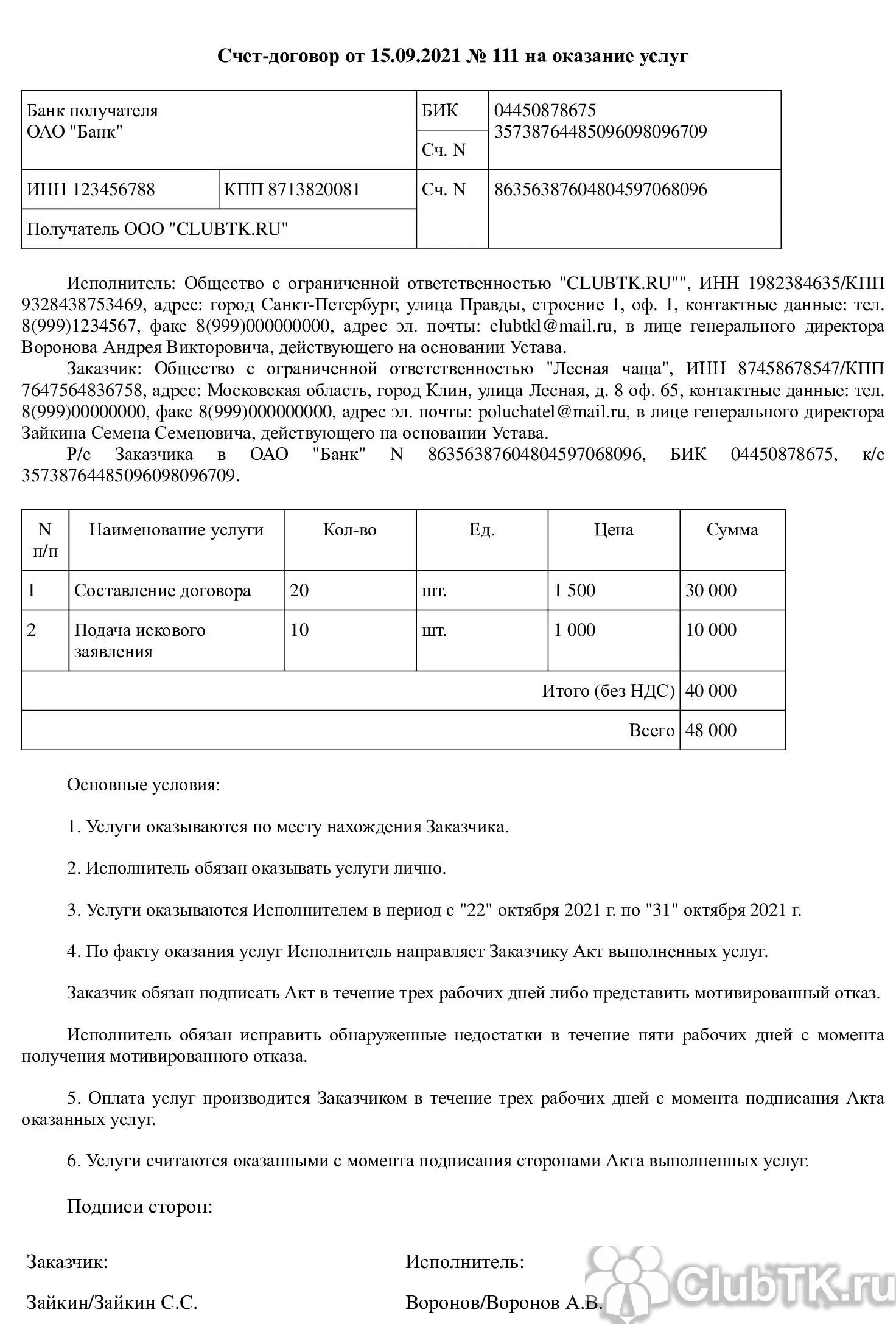 Что должно быть в счете договоре