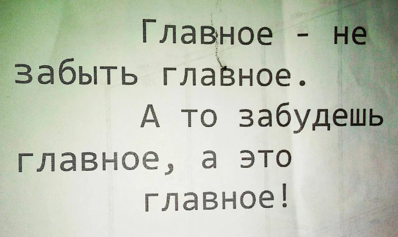 С забытым о главном. Главное не забыть главное. Главное не главное а не главное главное. Главное не забывать главного. Главное не забыть главное а то забудешь главное а это главное.