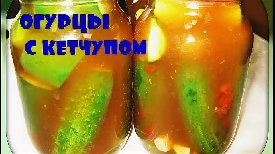 Огурцы на зиму без стерилизации с кетчупом. Огурцы малосольные с кетчупом чили. огурцы с томатом чили. огурчики чили на зиму. огурцы с кетчупом чили махеев.